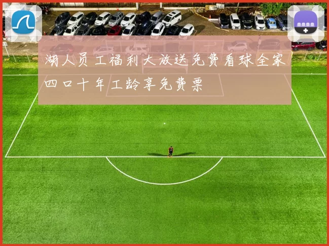 湖人员工福利大放送免费看球全家四口十年工龄享免费票