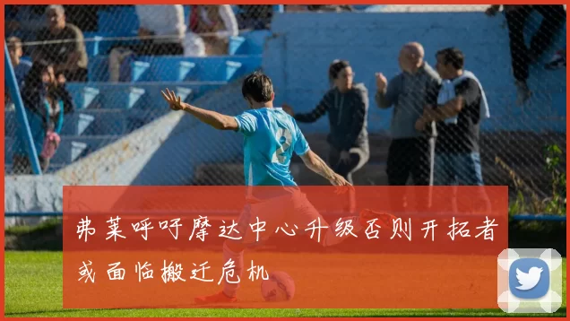 弗莱呼吁摩达中心升级否则开拓者或面临搬迁危机