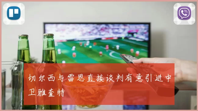 切尔西与雷恩直接谈判有意引进中卫雅奎特