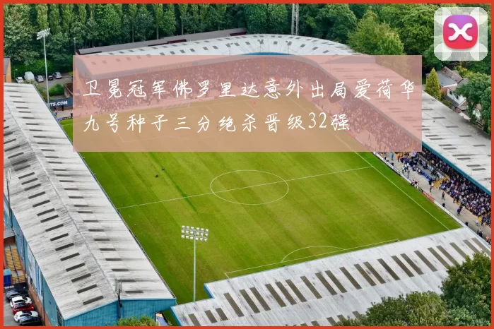 卫冕冠军佛罗里达意外出局爱荷华九号种子三分绝杀晋级32强