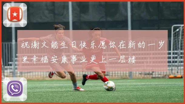祝谢文能生日快乐愿你在新的一岁里幸福安康事业更上一层楼