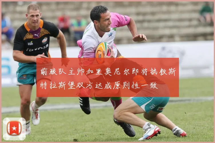 前狼队主帅加里奥尼尔即将执教斯特拉斯堡双方达成原则性一致
