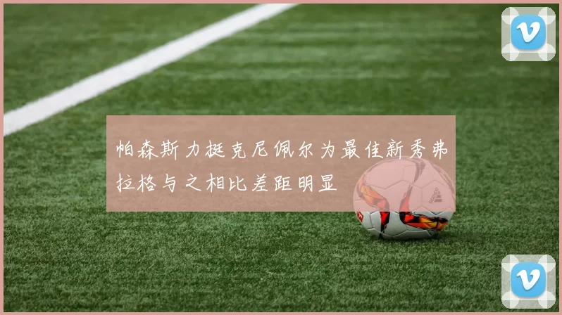 帕森斯力挺克尼佩尔为最佳新秀弗拉格与之相比差距明显
