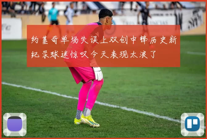 约基奇单场失误上双创中锋历史新纪录球迷惊叹今天表现太浪了